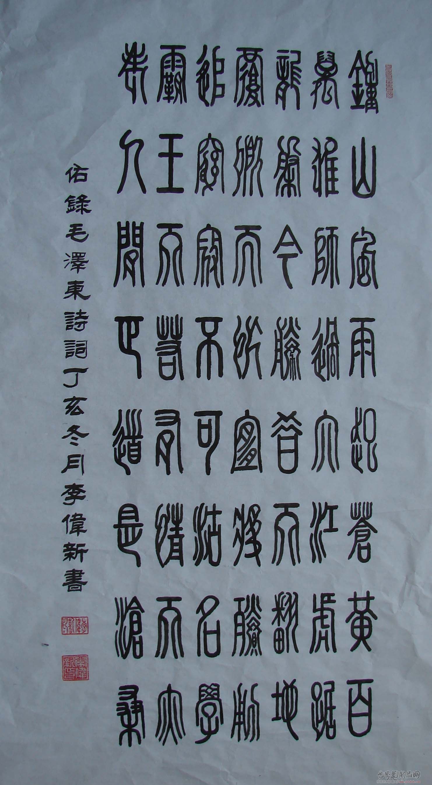 篆书  毛主席诗词《七律·人民解放军占领南京》