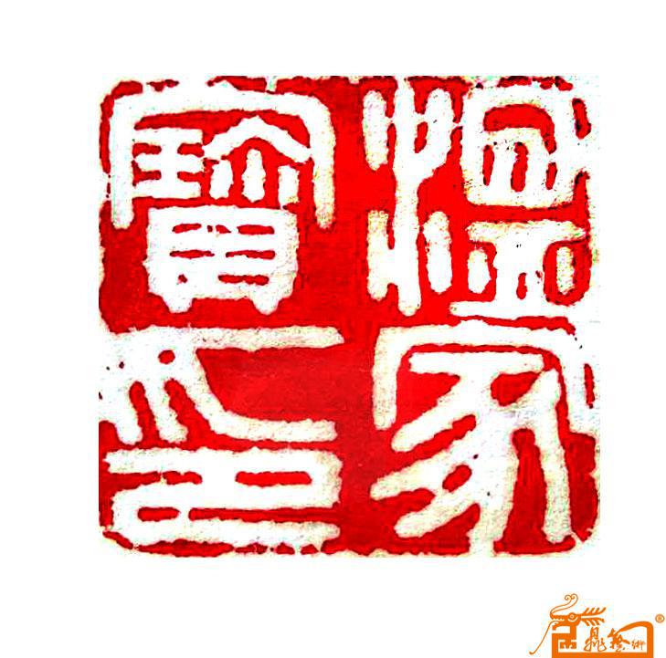 133-温家宝总理的篆刻印章
